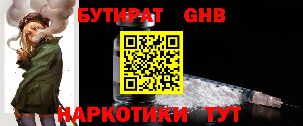 Бутират  Вход с VPN  Фурманов  БУТИРАТ GHB 
