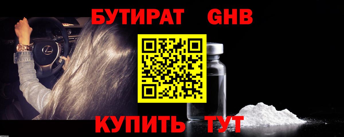 БУТИРАТ 1.4BDO Фурманов