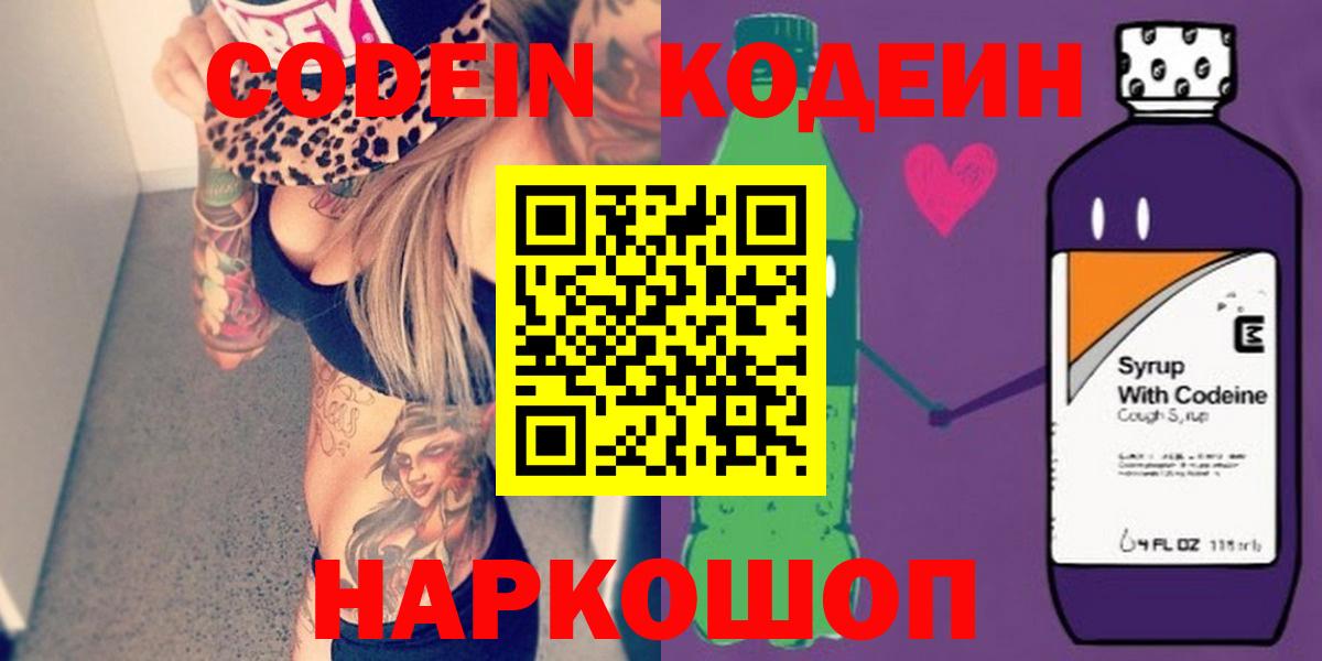 Codein напиток Lean (лин) Фурманов