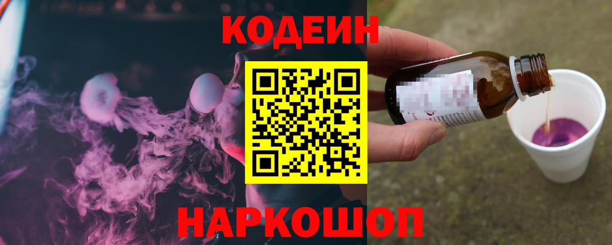 Фурманов  Кодеин напиток Lean (лин)  Вход с VPN  Кодеиновый сироп Lean Purple Drank 