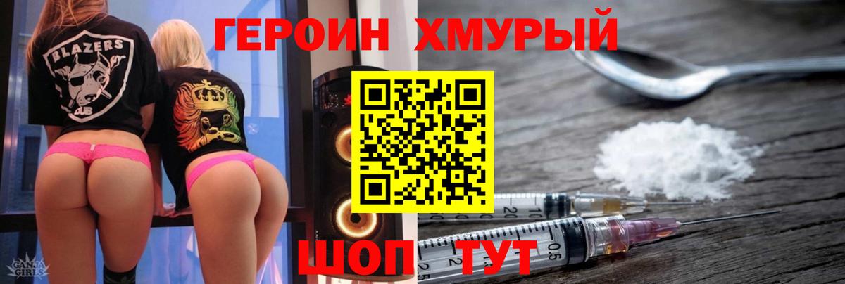 ГЕРОИН хмурый Фурманов